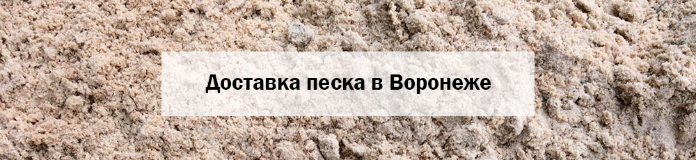 Купить песок в Воронеже