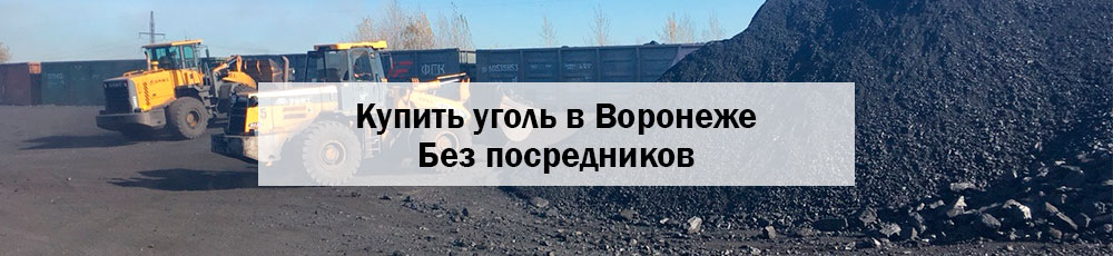 Купить уголь в Воронеже